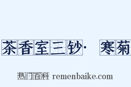 茶香室三钞·寒菊是什么意思的图片